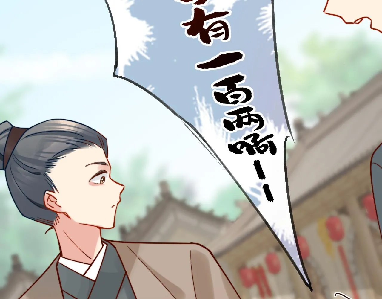 我的一百两银子！ 第114页