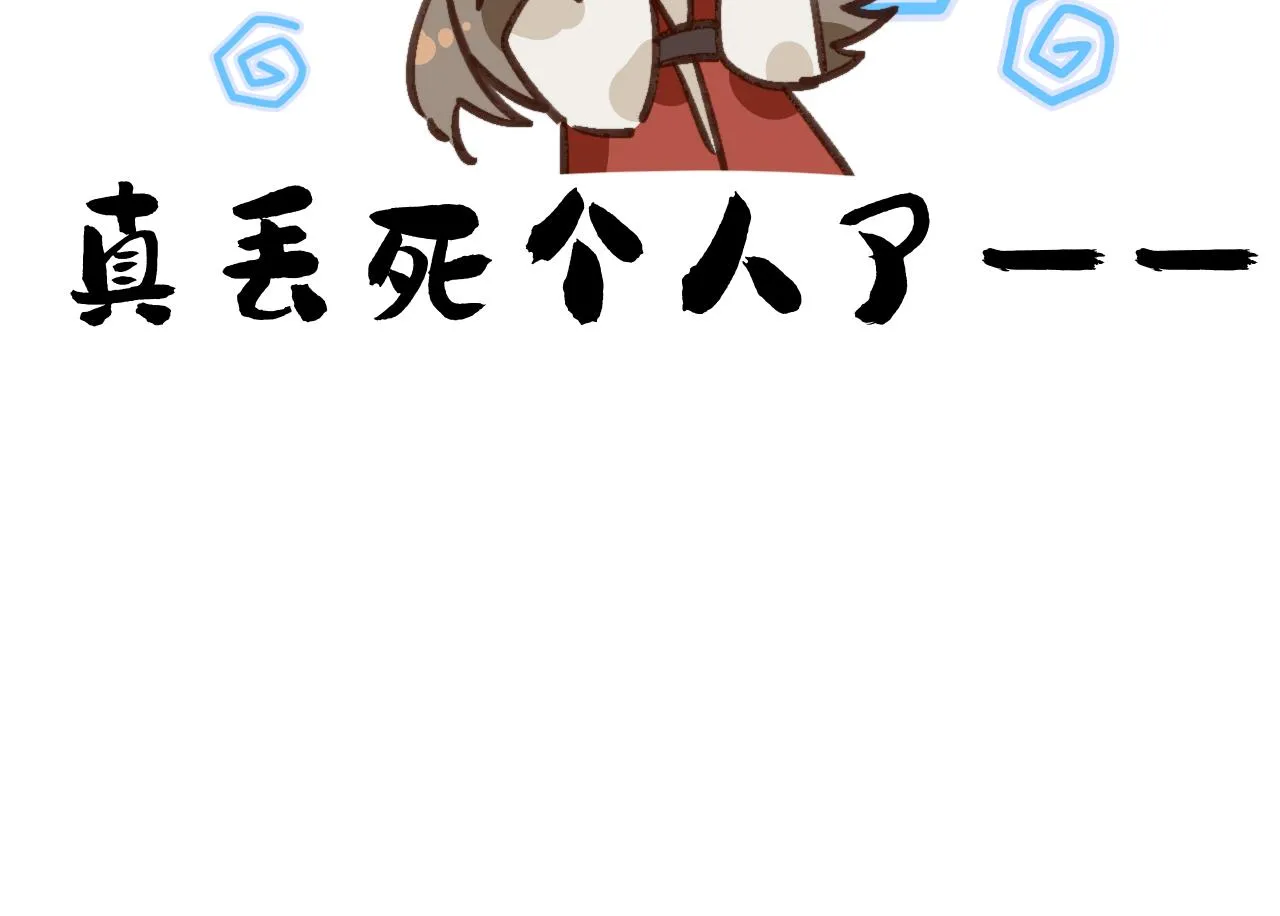丢大脸了！ 第117页
