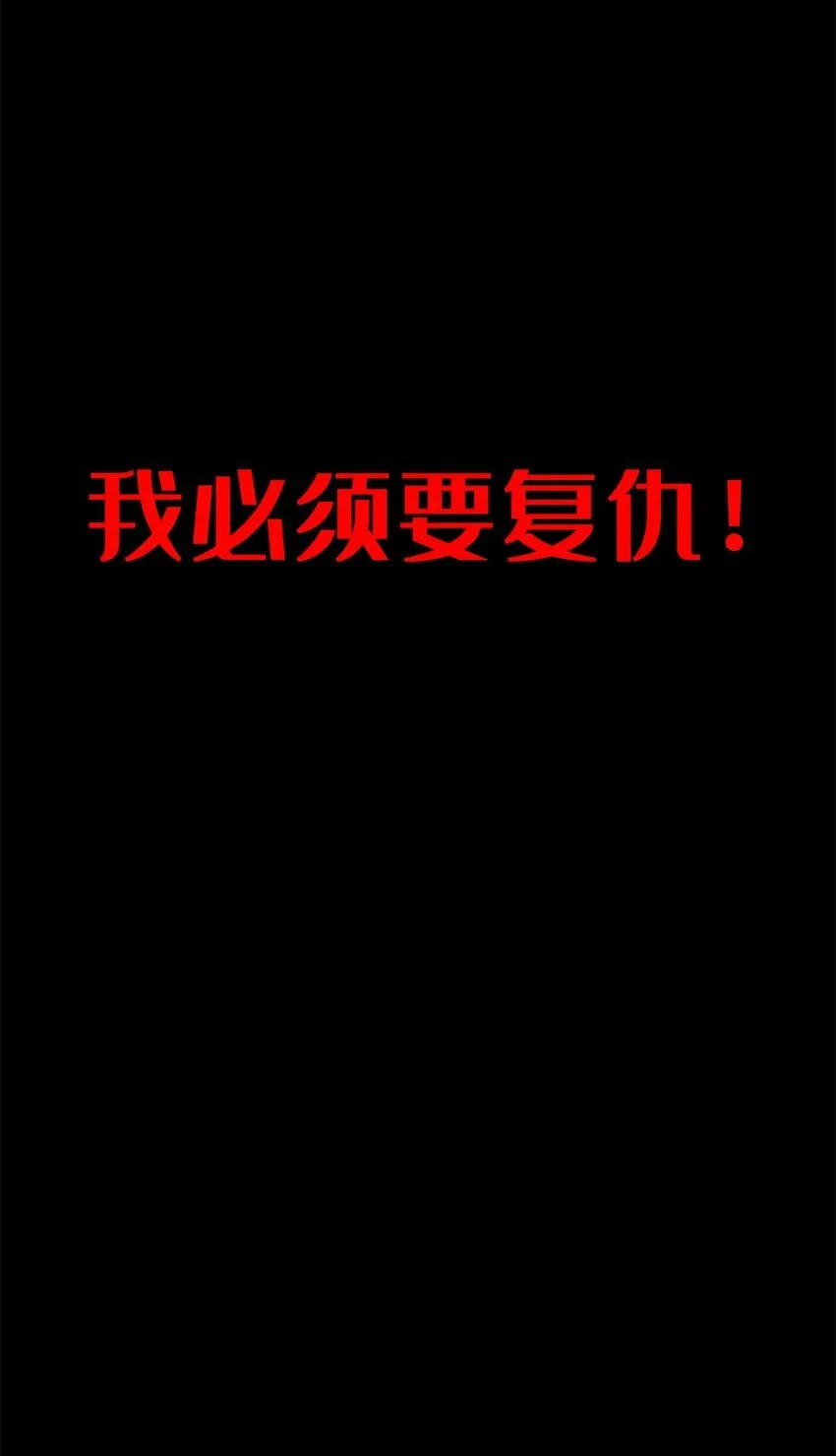 008 怪物 第14页