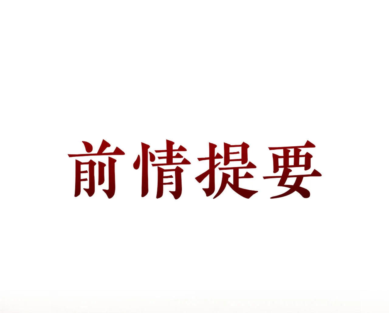 第十六话 第1页