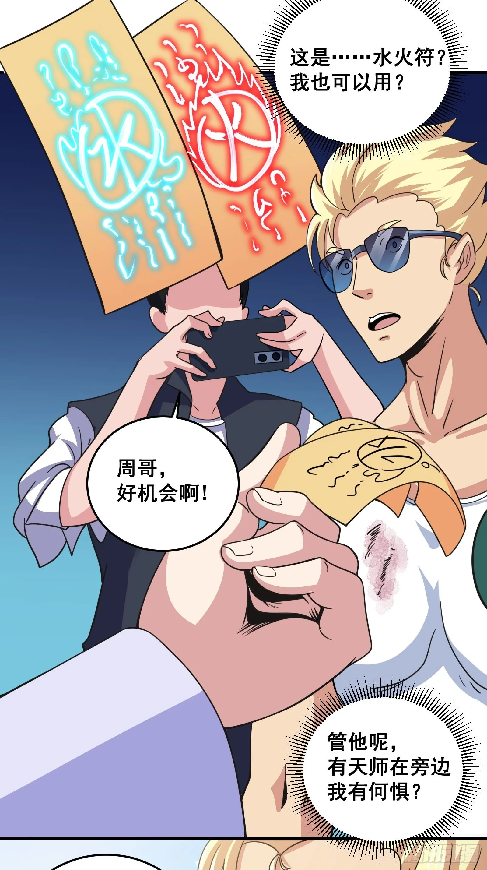 007 天师符纸真得劲儿！ 第11页