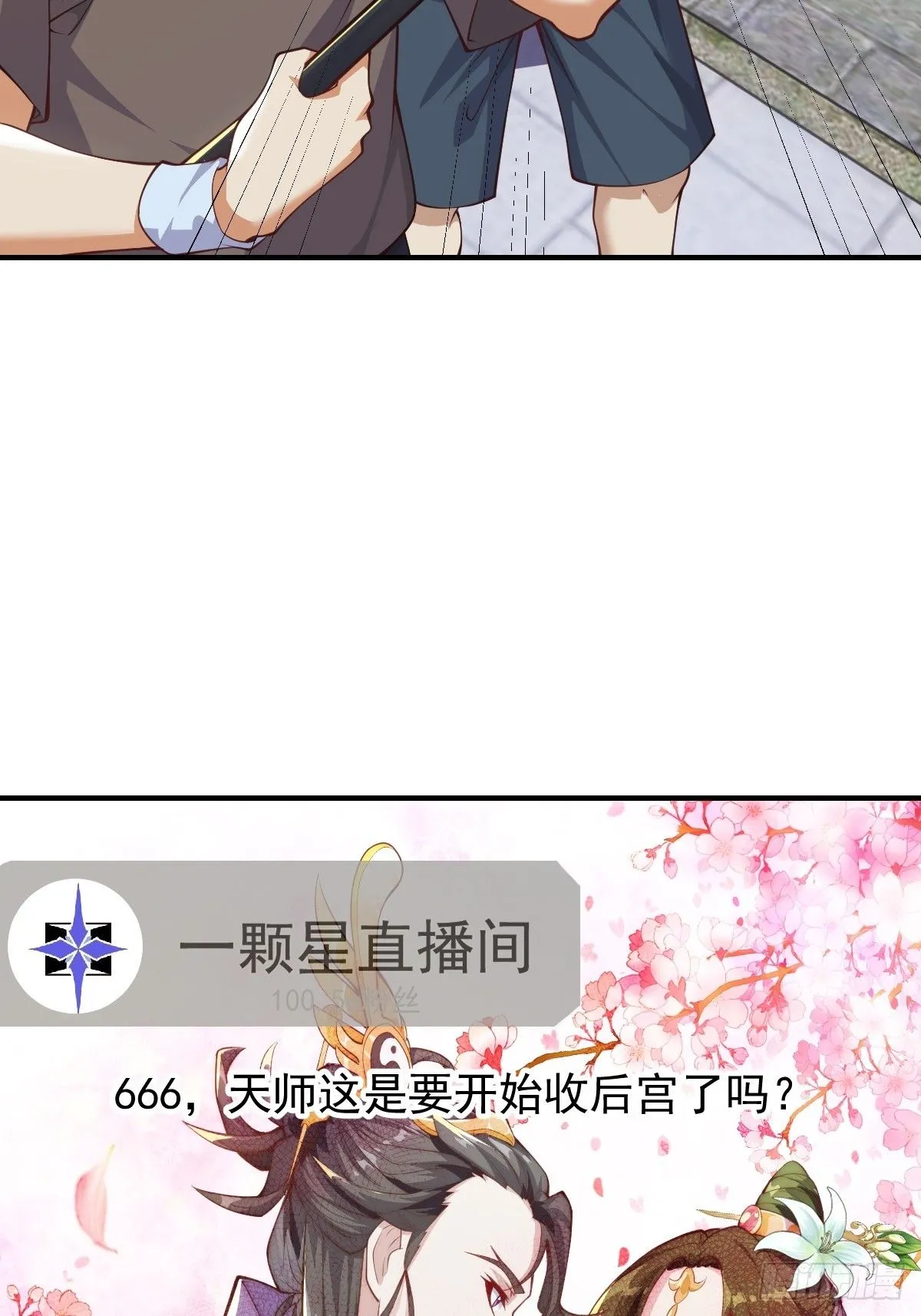 029 天师要人前显圣！ 第3页