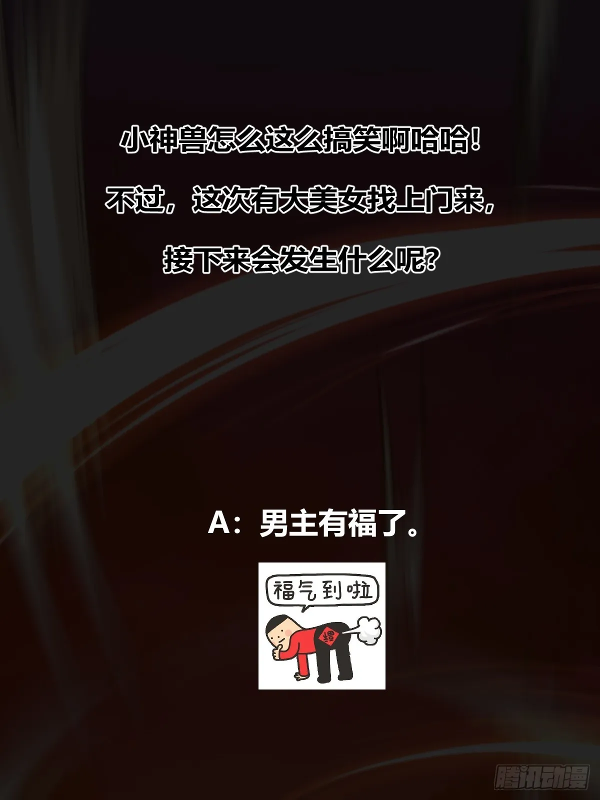 025 神兽狻猊！ 第51页