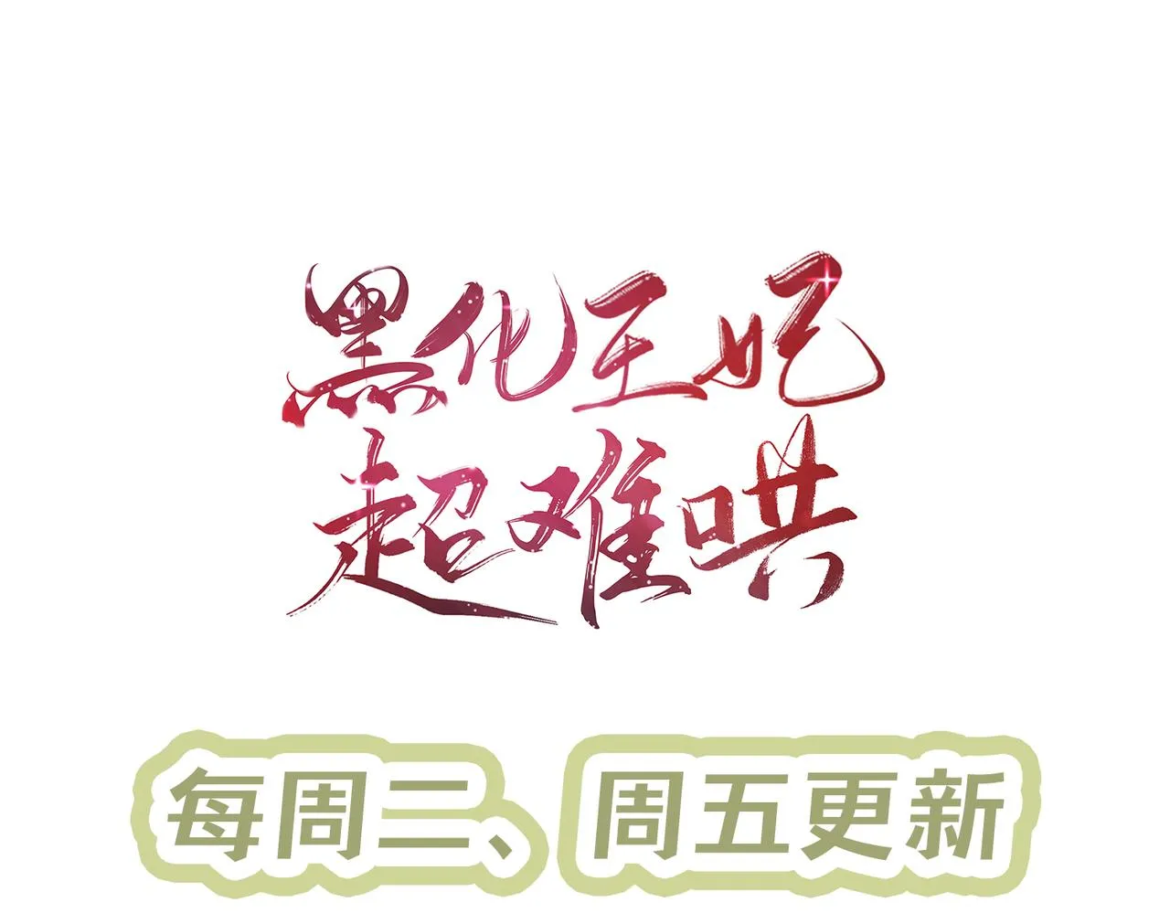06 黑化值涨了 第123页