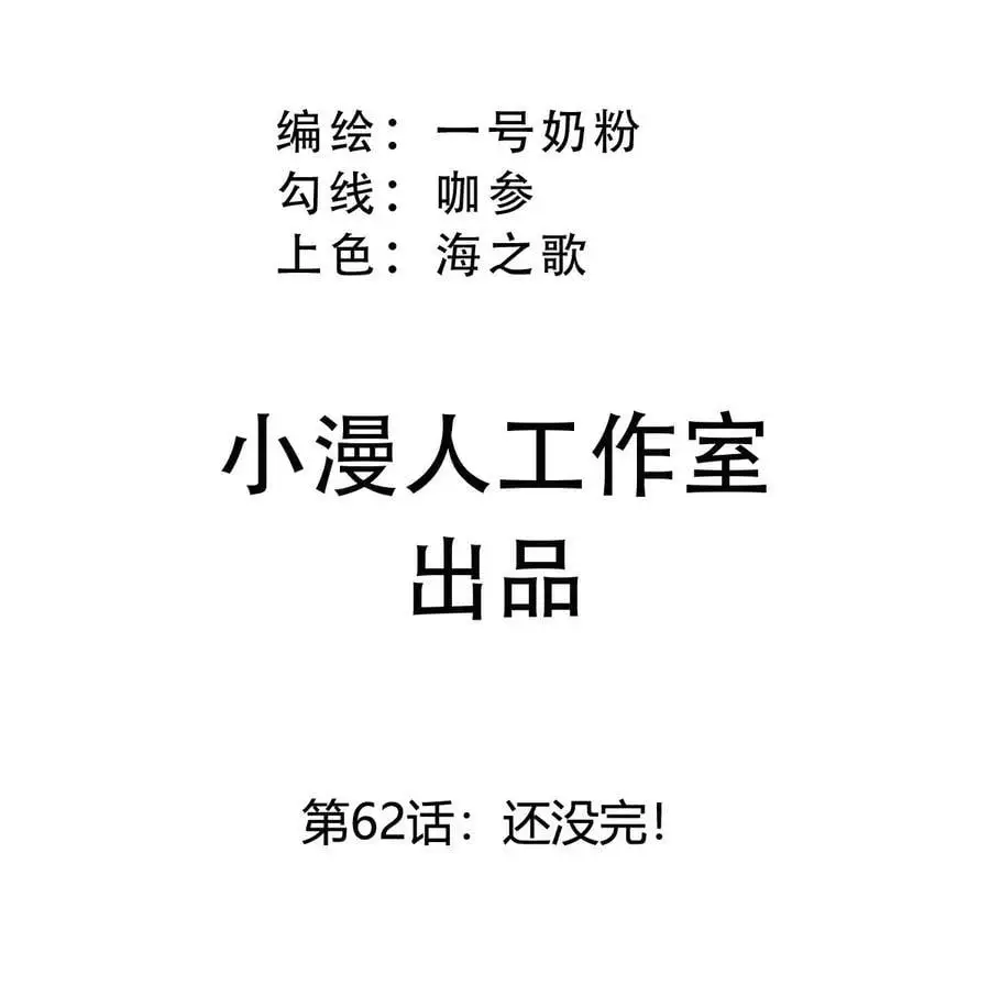 第62话 还没完！ 第3页