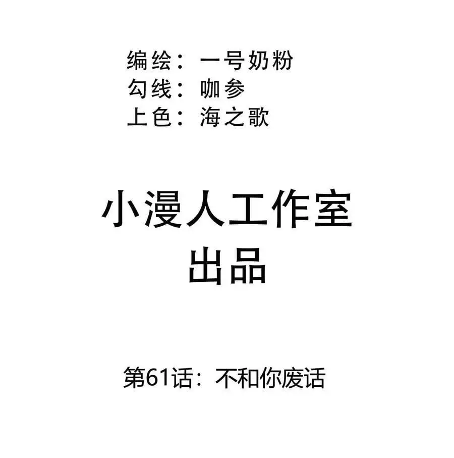 第61话 不和你废话 第3页