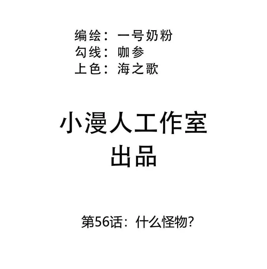 第56话 什么怪物？ 第3页