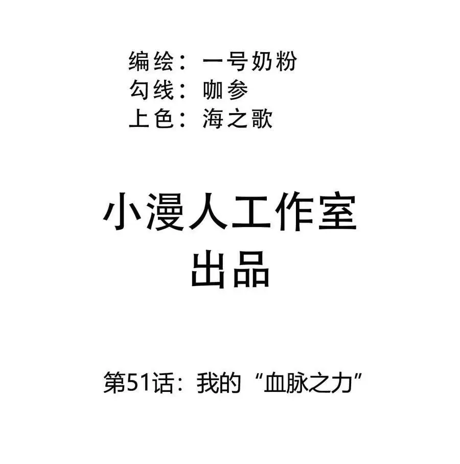 第51话 我的“血脉之力” 第3页