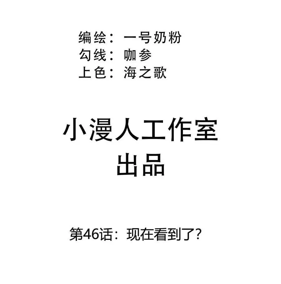 第46话 现在看到了？ 第3页