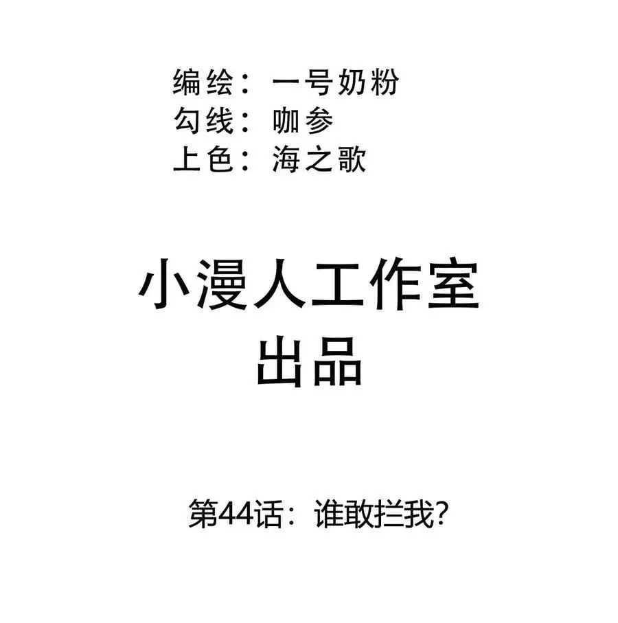第44话 谁敢拦我？ 第3页