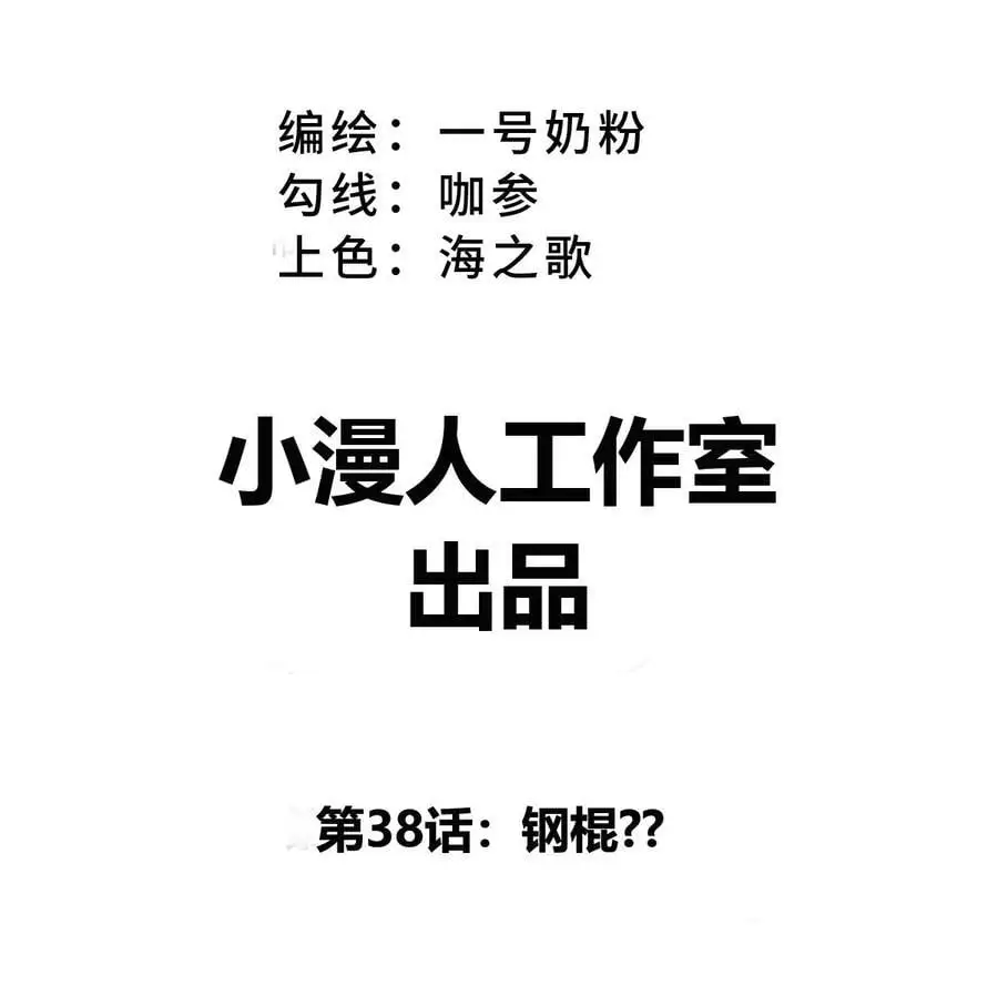 第38话 钢棍？？ 第3页