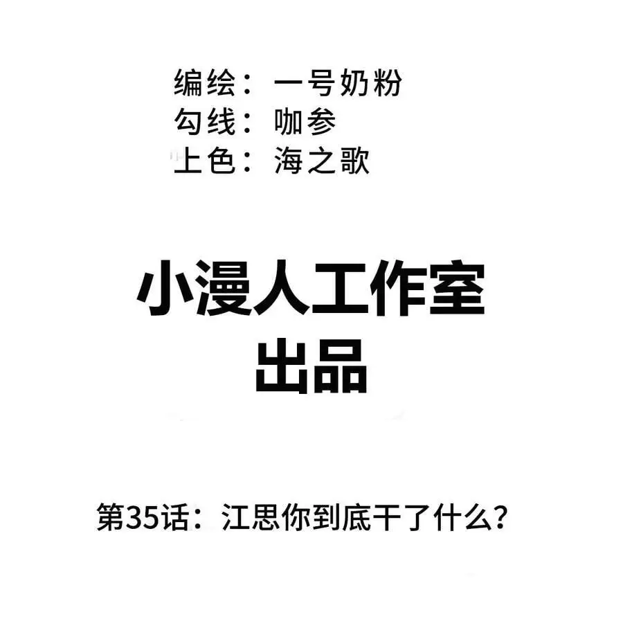 第35话 江思你到底干了什么？ 第3页