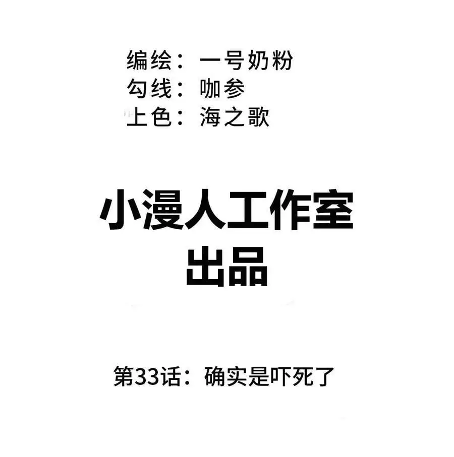 第33话 确实是吓死了 第3页