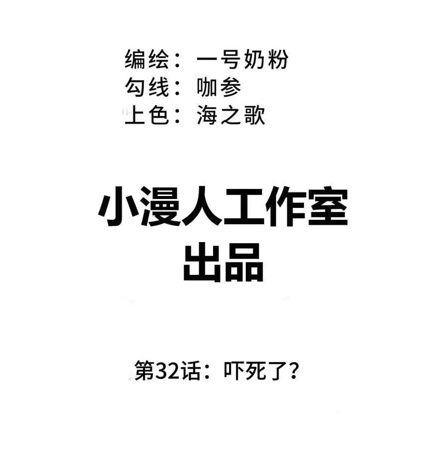 第32话 吓死了？ 第3页