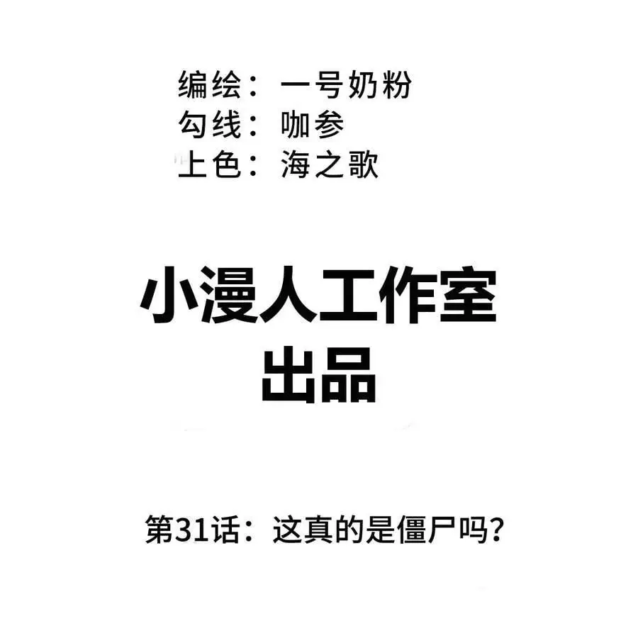 第31话 这真的是僵尸吗？ 第3页