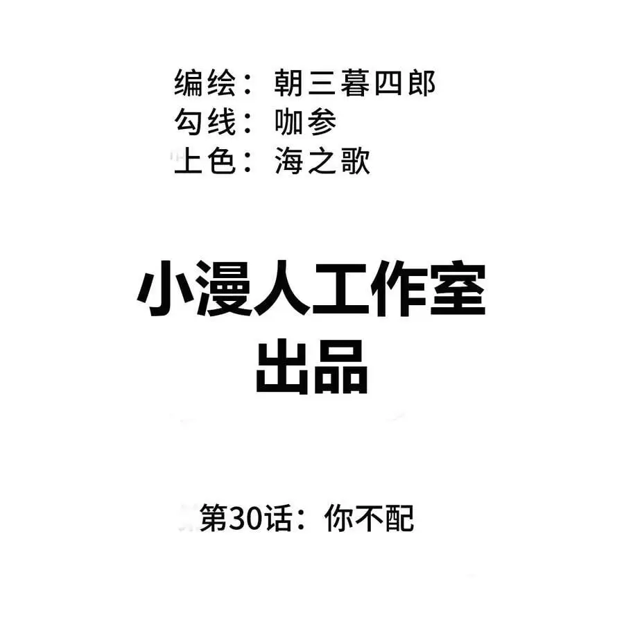 第30话 你不配 第3页