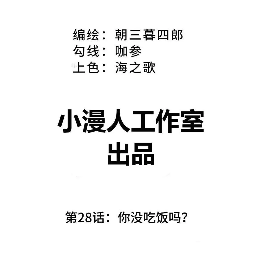 第28话 你没吃饭吗？ 第3页