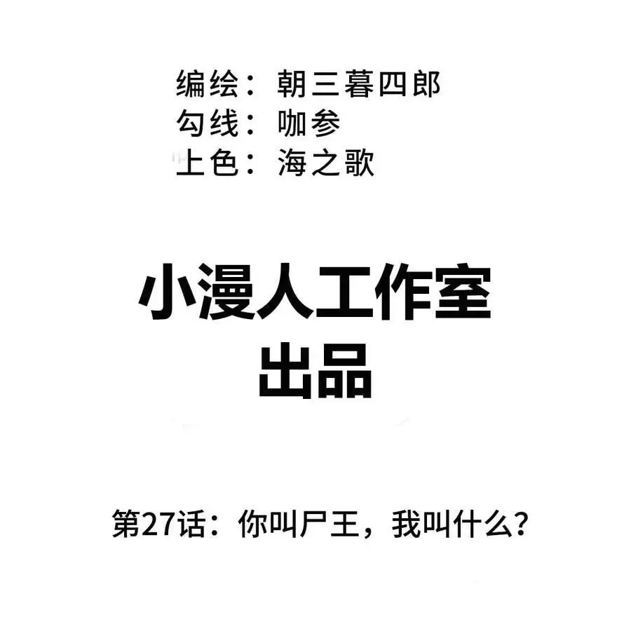 第27话 你叫尸王，我叫什么？ 第3页