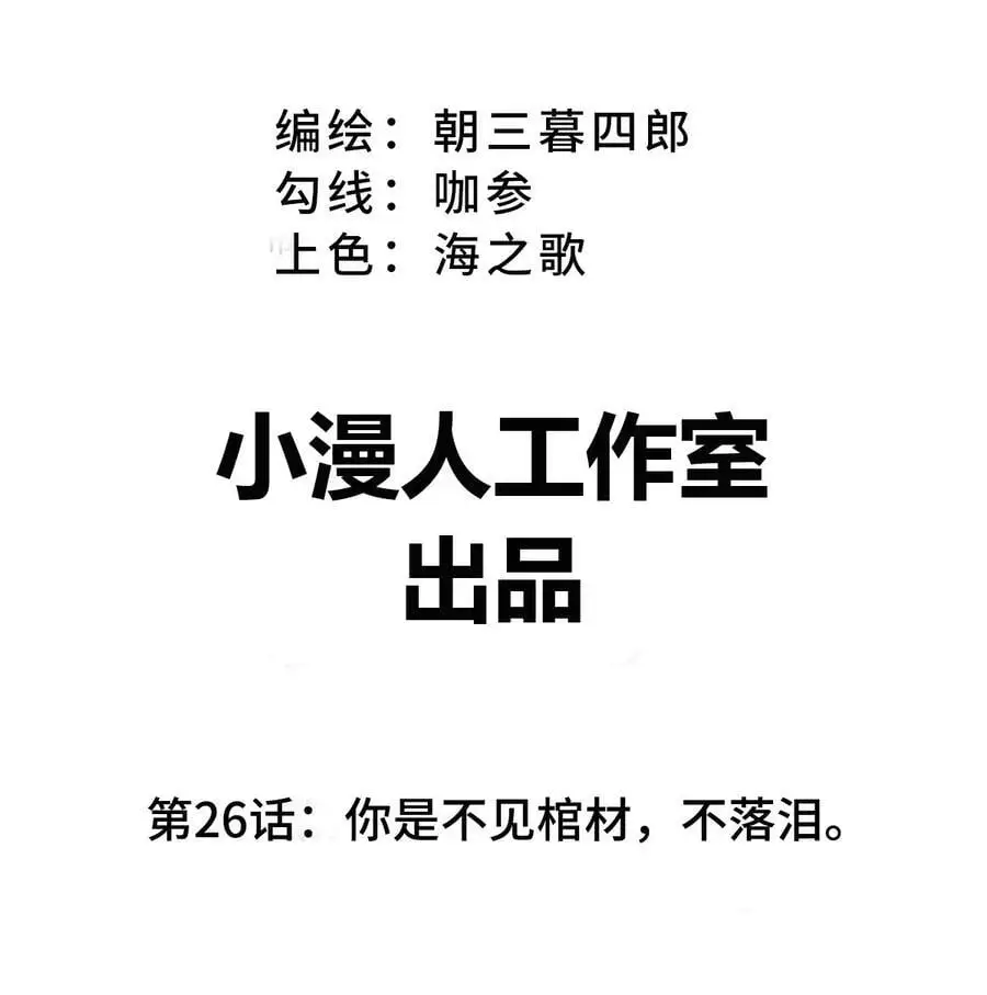 第26话 你是不见棺材，不落泪。 第3页