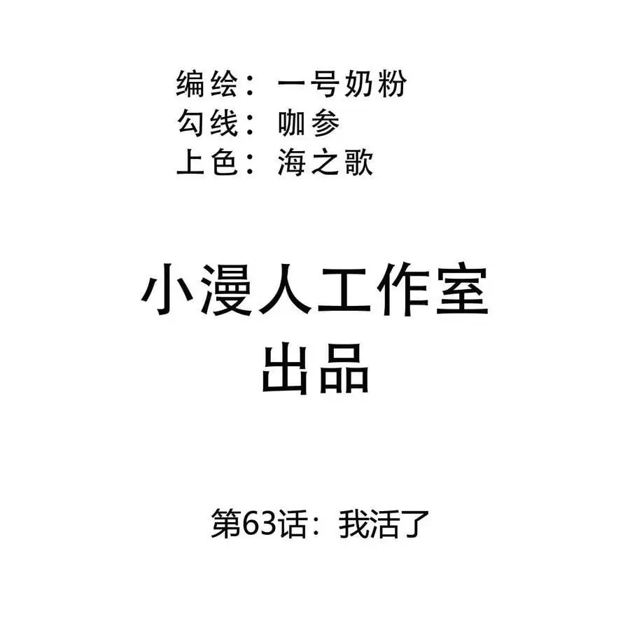第63话 我活了 第3页