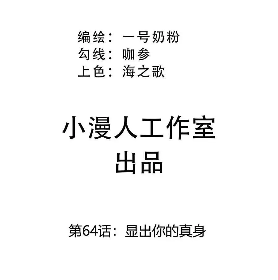 第64话 显出你的真身 第3页