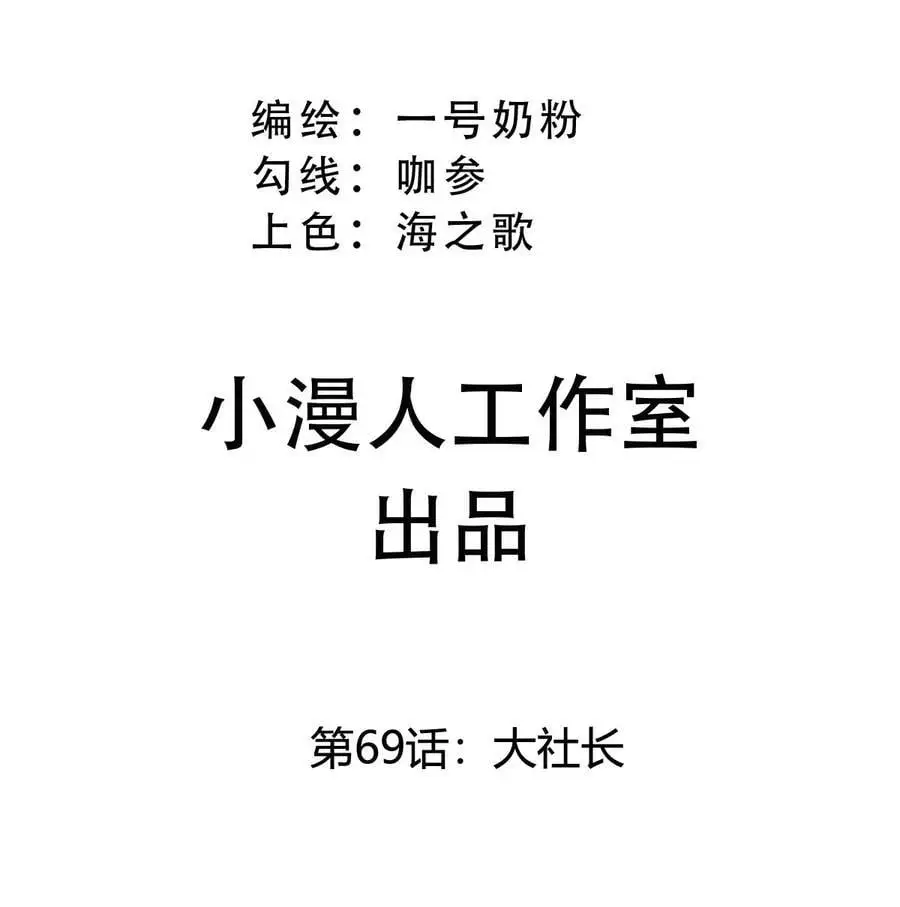 第69话 大社长 第3页