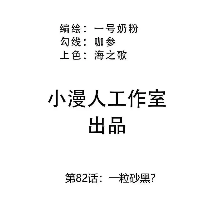 第82话 一粒砂黑？ 第3页