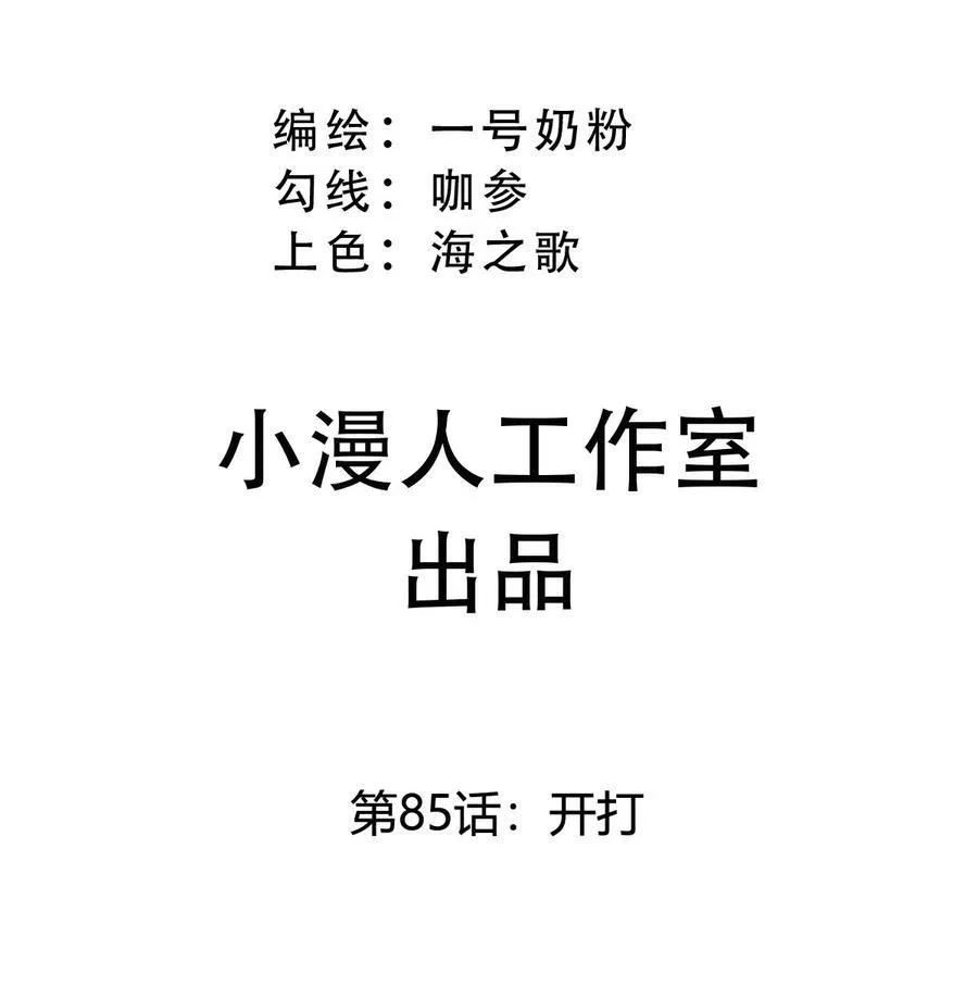 第85话 开打 第3页