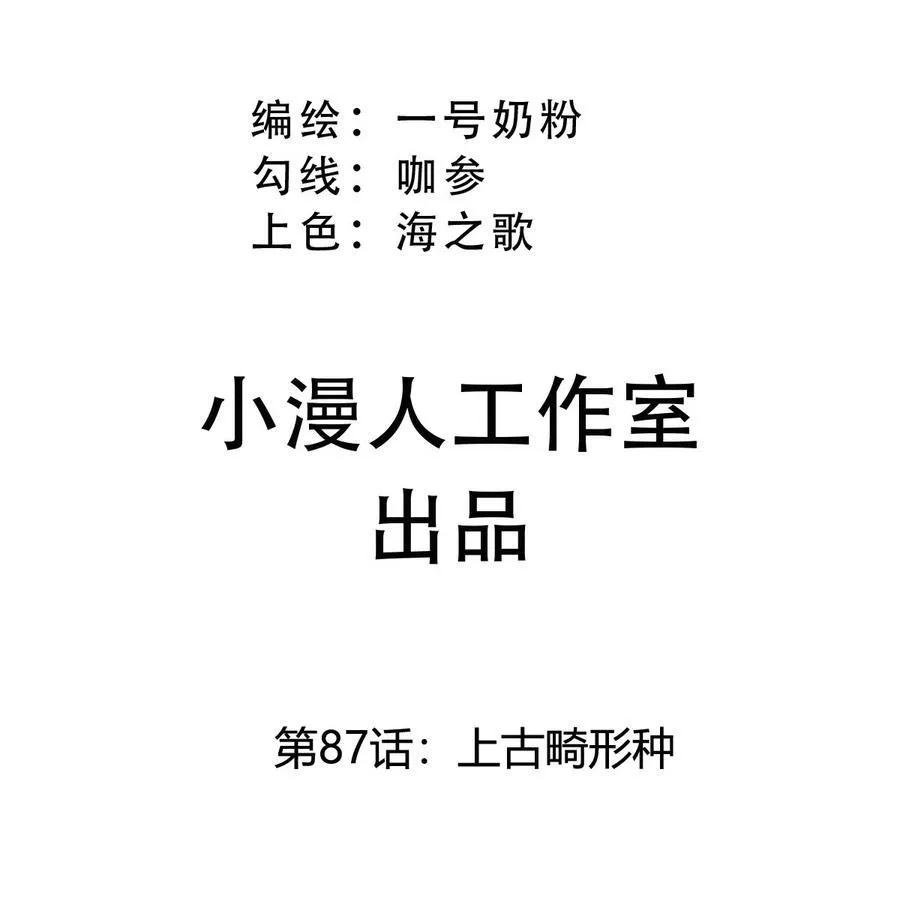 第87话 上古畸形种 第3页