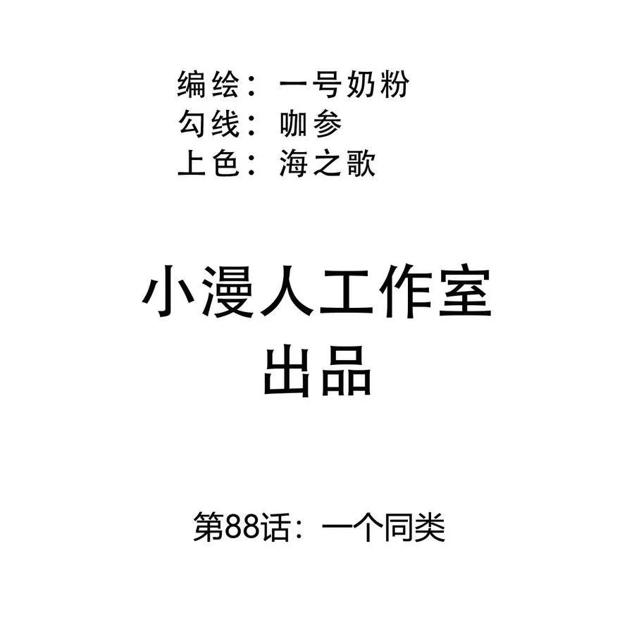第88话 一个同类 第3页