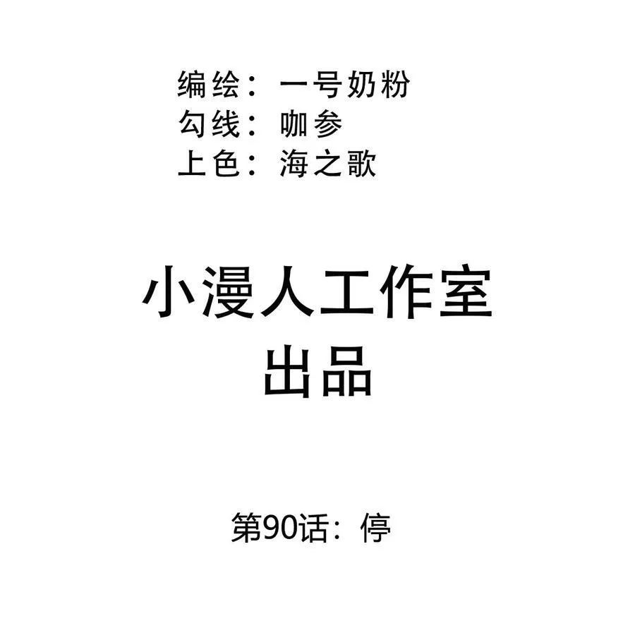 第90话 停 第3页