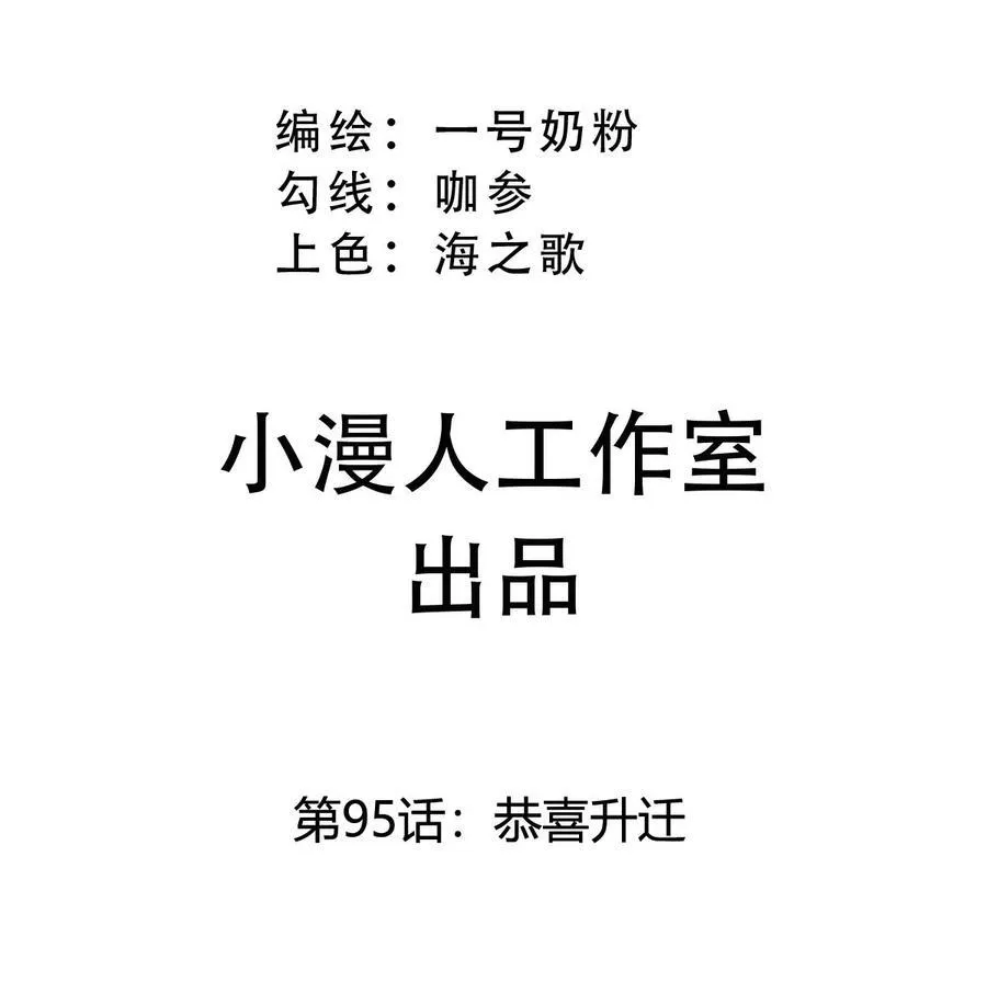 第95话 恭喜升迁 第3页