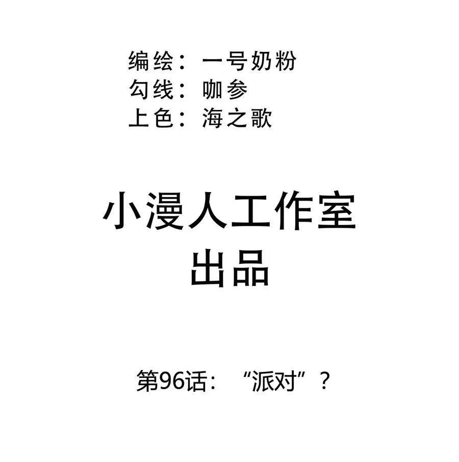 第96话 “派对”？ 第3页
