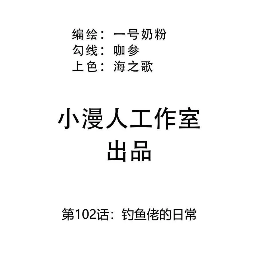 第102话 钓鱼佬的日常 第3页