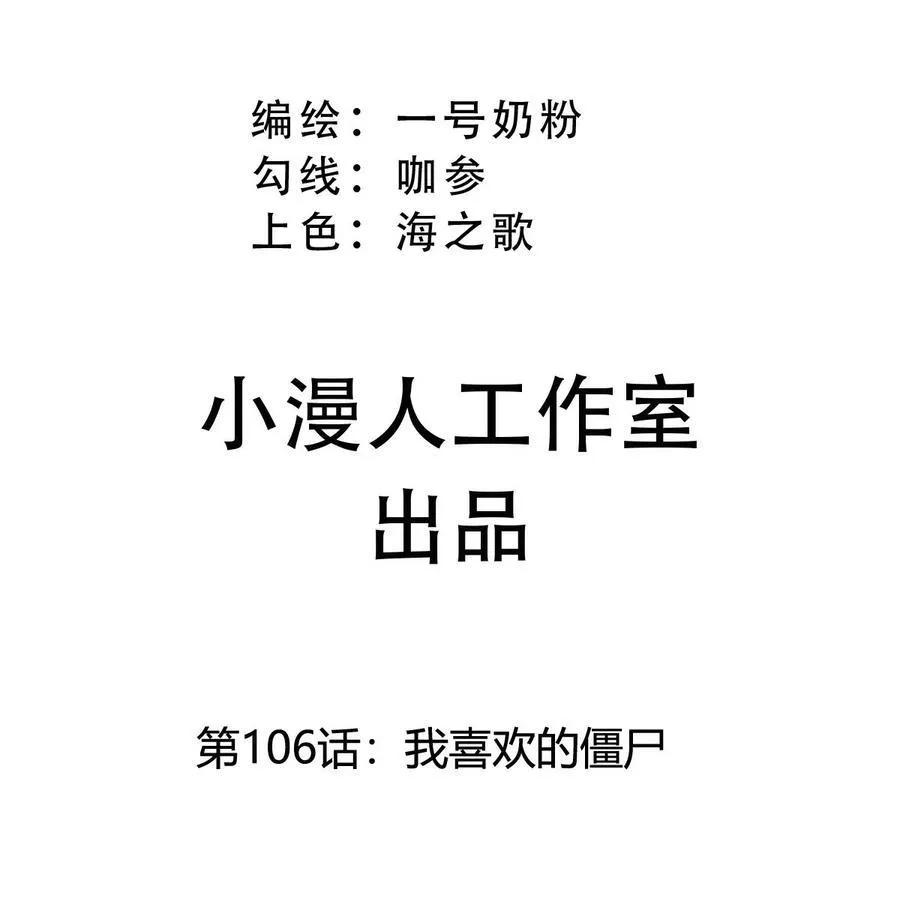 第106话 我喜欢的僵尸 第3页