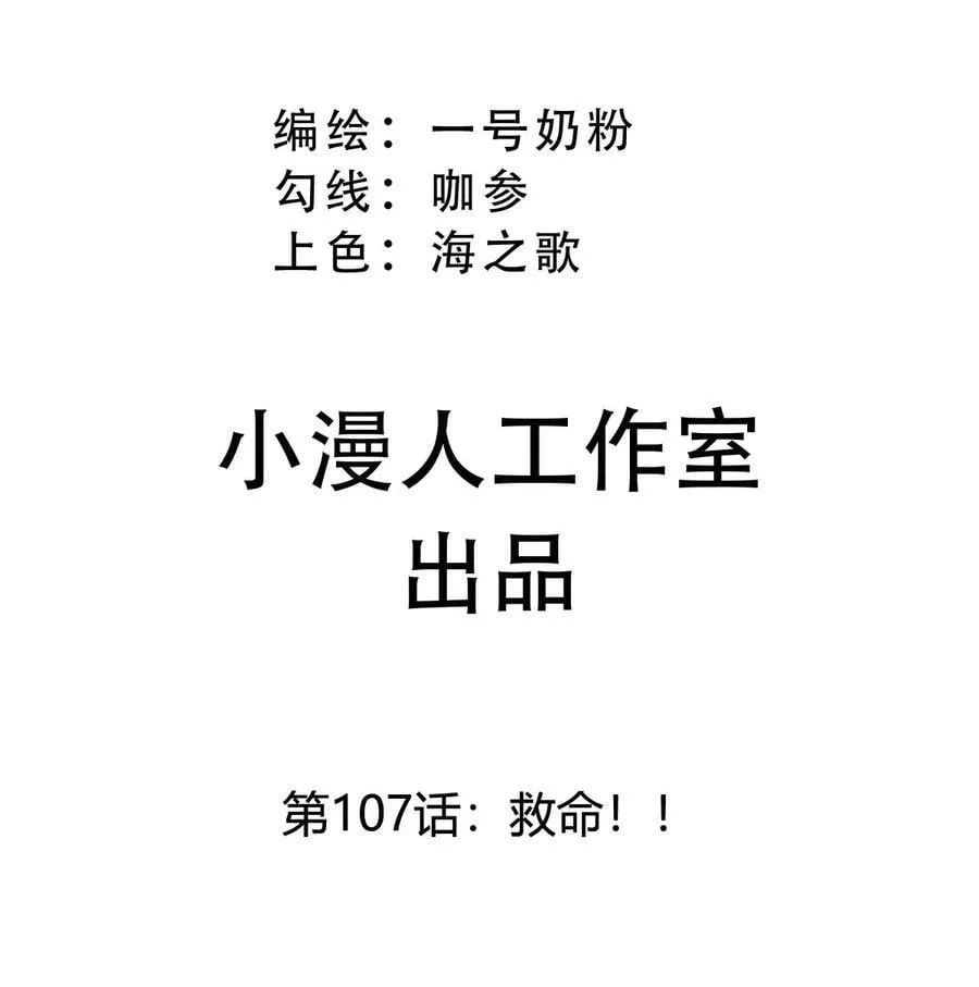 第107话 救命！！ 第3页