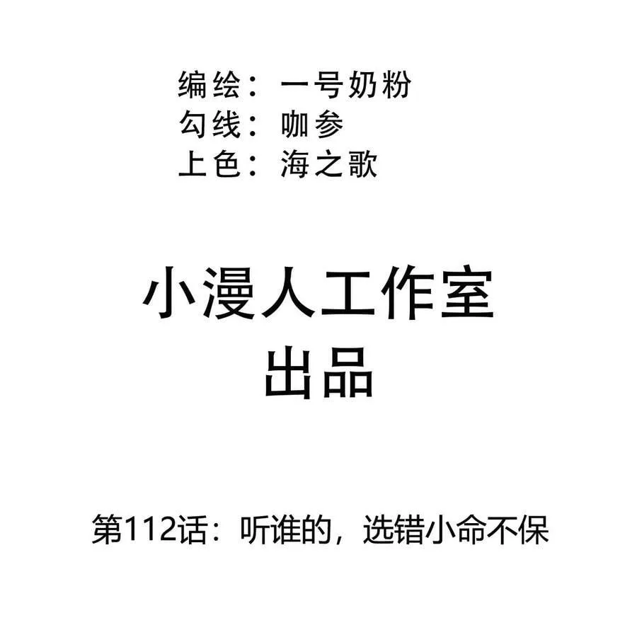 第112话 听谁的，选错小命不保 第3页