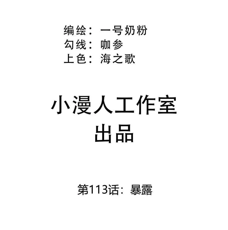 第113话 暴露 第3页