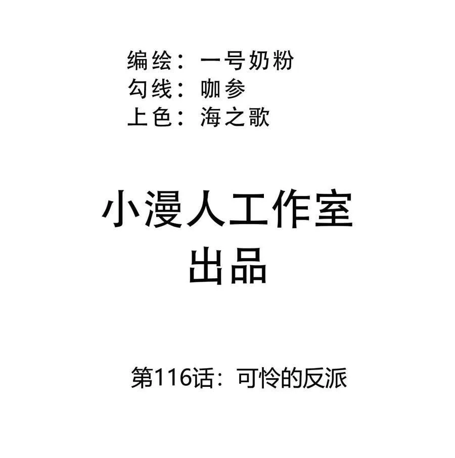 第116话 可怜的反派 第3页