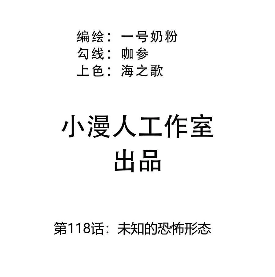 第118话 未知的恐怖形态 第3页