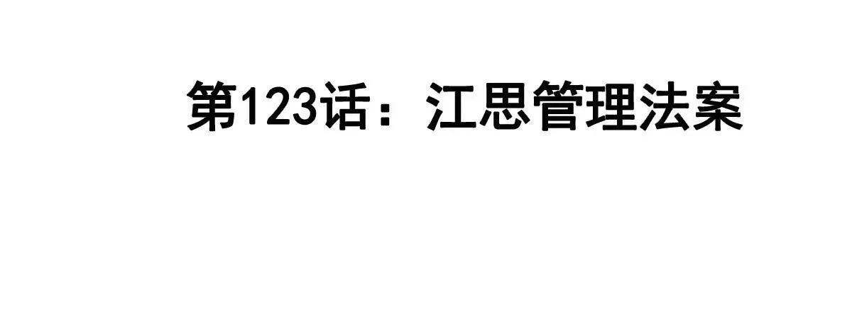 第123话 江思管理法案 第4页