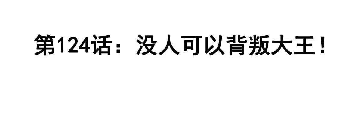 第124话 没人可以背叛大王！ 第4页