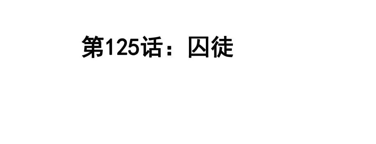 第125话 囚徒 第4页