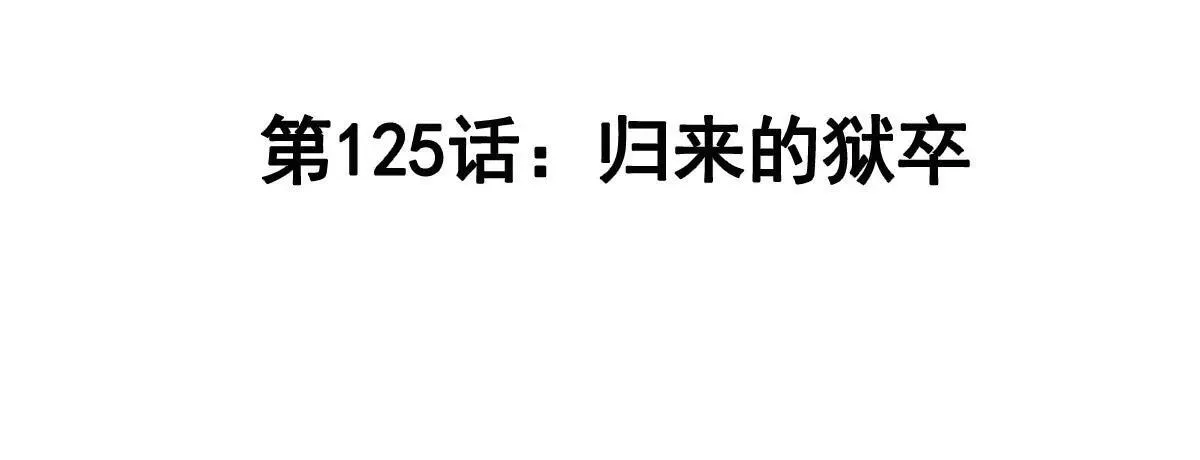 第126话 归来的狱卒 第4页