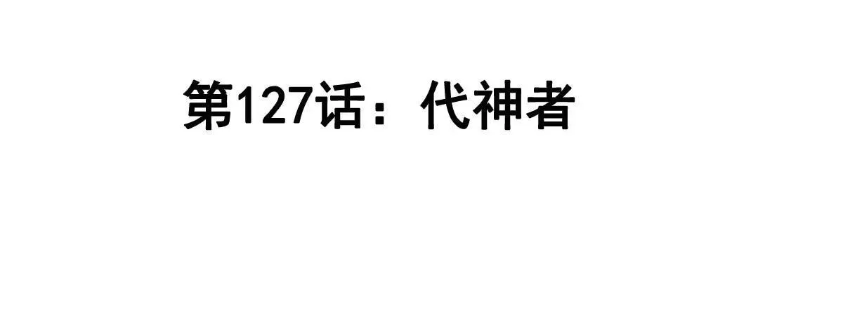 第127话 代神者 第4页