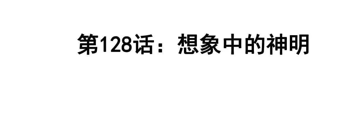第128话 想象中的神明 第4页