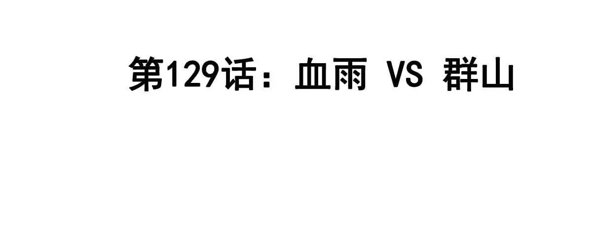 第129话 血雨 VS 群山 第4页