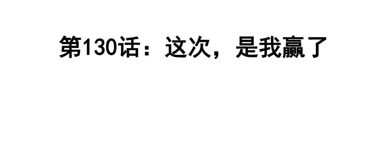 第130话 这次，是我赢了 第4页