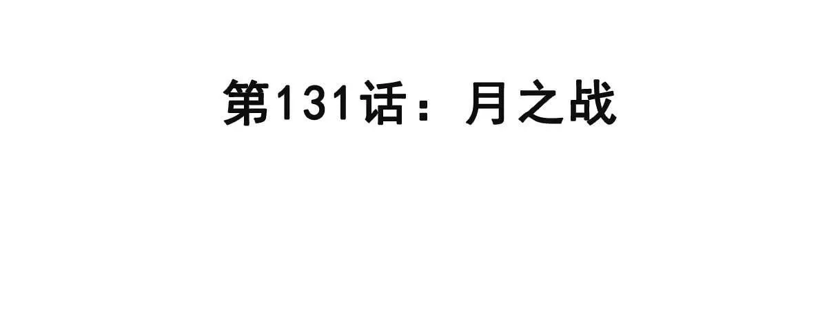 第131话 月之战 第4页