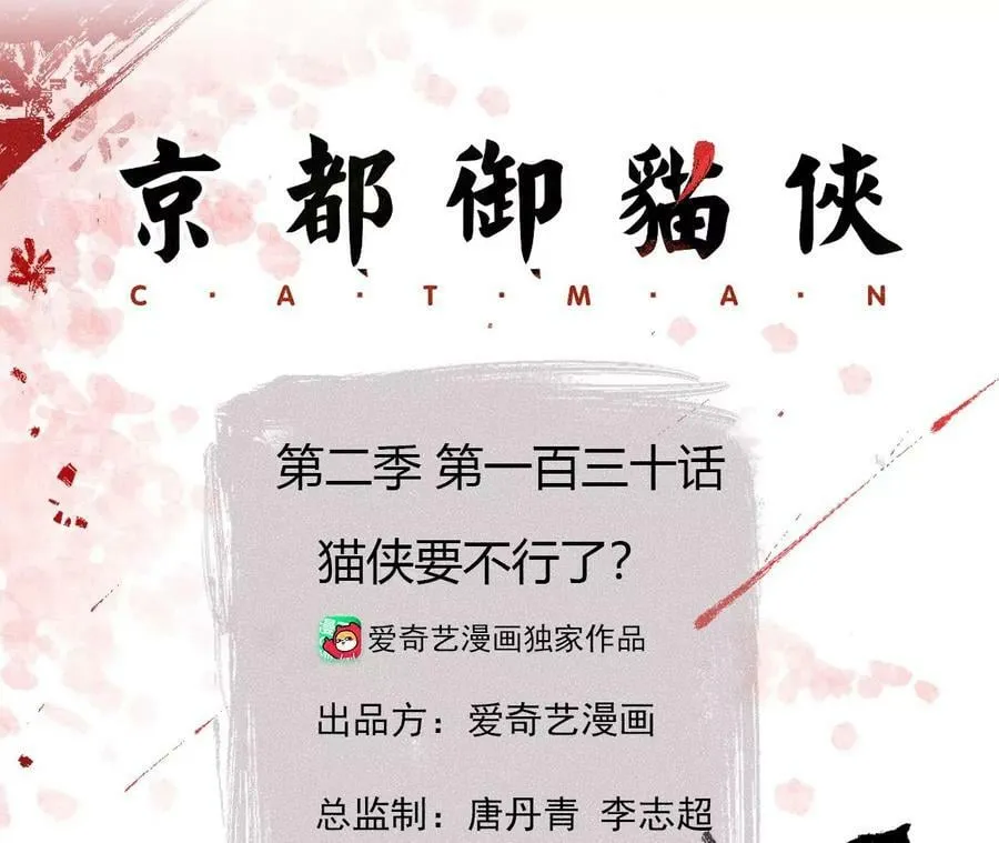 第130话 猫侠要不行了？ 第3页